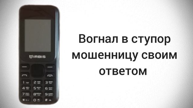 Вогнал в ступор мошенницу своим ответом / Мошенник звонит на телефон