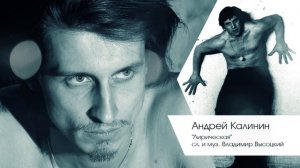 Кавер- версия -В. Высоцкий- Лирическая - исп. Андрей Калинин. Театр Мастерская Андрея Калинина.