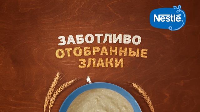 Детские каши Nestlé® из отборных злаков