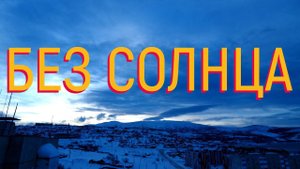 ЗИМНЕЕ СОЛНЦЕСТОЯНИЕ #магадан #нагаево #timelapse #pocket2