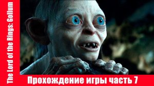 The Lord of the Rings: Gollum Прохождение игры часть 7 экшен без комментарий