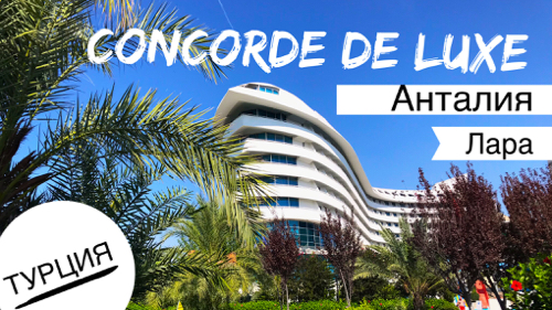 Турция, Concorde De Luxe! Самые интересные места на Шведский стол, Все включено Анталья 2019! Шаурма