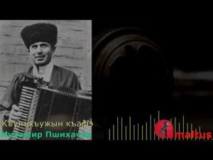 Къулъкъужын къафэ - Мухажир Пшихачев