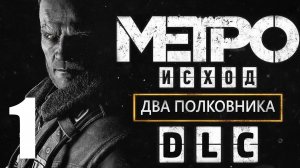 Metro Exodus - Два полковника часть 1