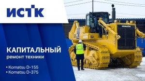 Капитальный ремонт бульдозеров Komatsu D-155 и D-375