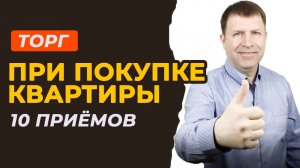 10 способов торга при покупке квартиры: советы экспертов