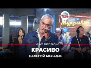 Валерий Меладзе - Красиво (LIVE @ Авторадио)