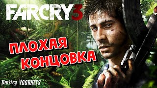 Project Ностальгия Прохождение Far Cry 3 Плохая Концовка {2012}