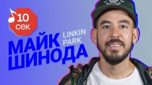 Узнать за 10 секунд | MIKE SHINODA (LINKIN PARK) угадывает треки TØP, MGK, Eminem и еще 17 хитов