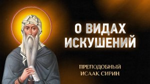 Исаак Сирин — 78 О видах искушений — Слова подвижнические