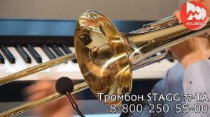 Тромбоны Stagg