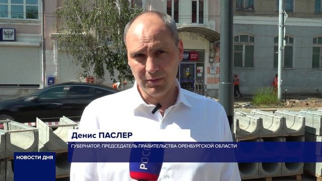 ГУБЕРНАТОР ОРЕНБУРГСКОЙ ОБЛАСТИ ПРОВЕРИЛ ХОД РАБОТ НА СОВЕТСКОЙ