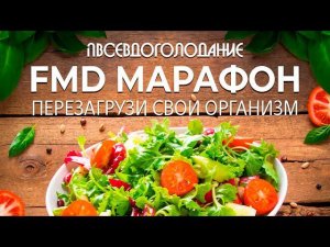 FMD Диета Имитирующая Голодание! Польза, что происходит с организмом! Набор на FMD марафон