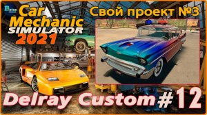 Car Mechanic Simulator 2021/Симулятор автомеханика #12 - Собственный проект №3. Delray Custom.