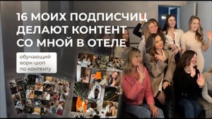 16 моих подписчиц делают контент со мной в отеле за 2 часа, обучающий ворк-шоп