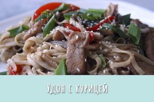 Удон с курицей и овощами в соусе терияки. Быстрый и очень вкусный ужин!