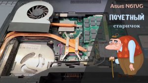 Asus N61VG почетный старичок