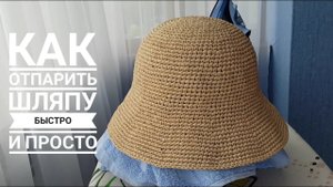 КАК ОТПАРИТЬ ШЛЯПУ, ПРОСТО И БЫСТРО
