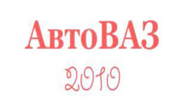 АвтоВАЗ 2010