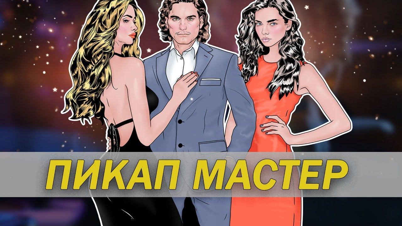 ПРАВИЛА ПИКАПА - SUPER SEDUCER