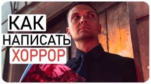 Как написать Хоррор // Алексей Ярцев
