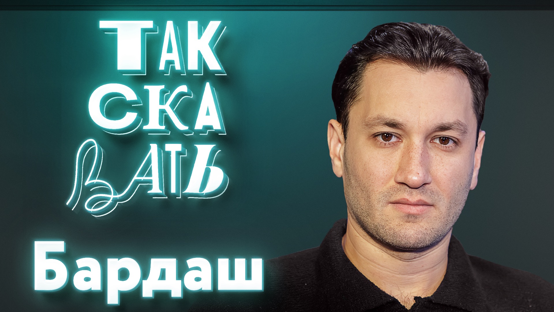 ТАК СКАЗАТЬ: Бардаш – о прощании с Украиной, новой поп-культуре, Киркорове и Сердючке