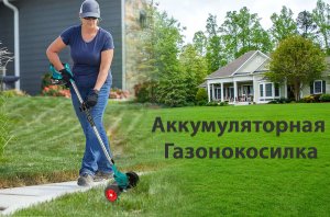 Аккумуляторная портативная газонокосилка