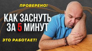 Как заснуть за 5 минут. ПРОВЕРЕННЫЙ СПОСОБ!