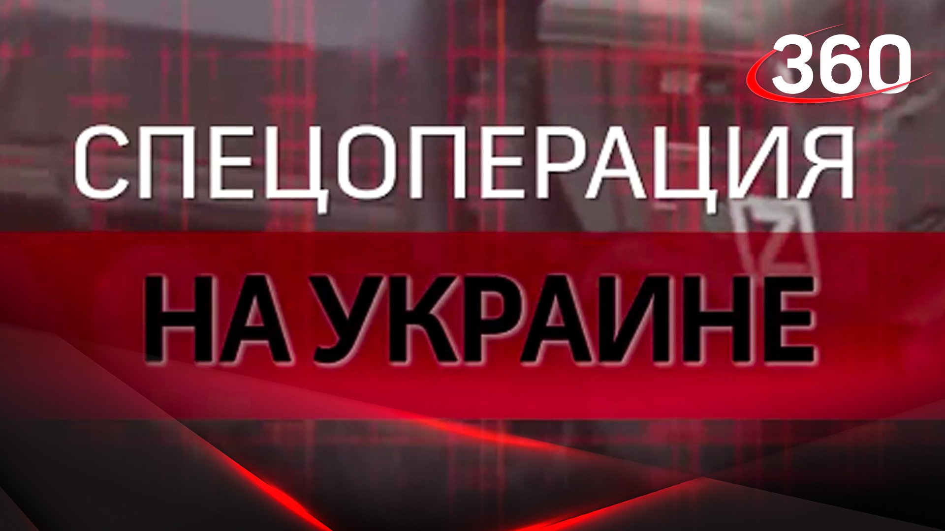 Спецоперация на Украине: свежие новости
