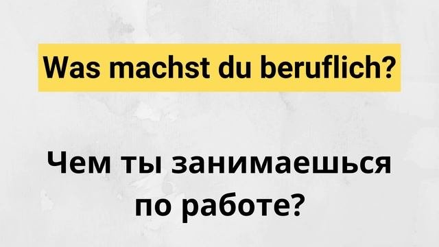 10 самых важных вопросов на немецком - Часть 1! Слушай и запоминай! Немецкий для начинающих