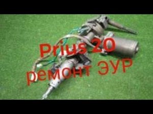 Prius 20 ремонт ЭУР