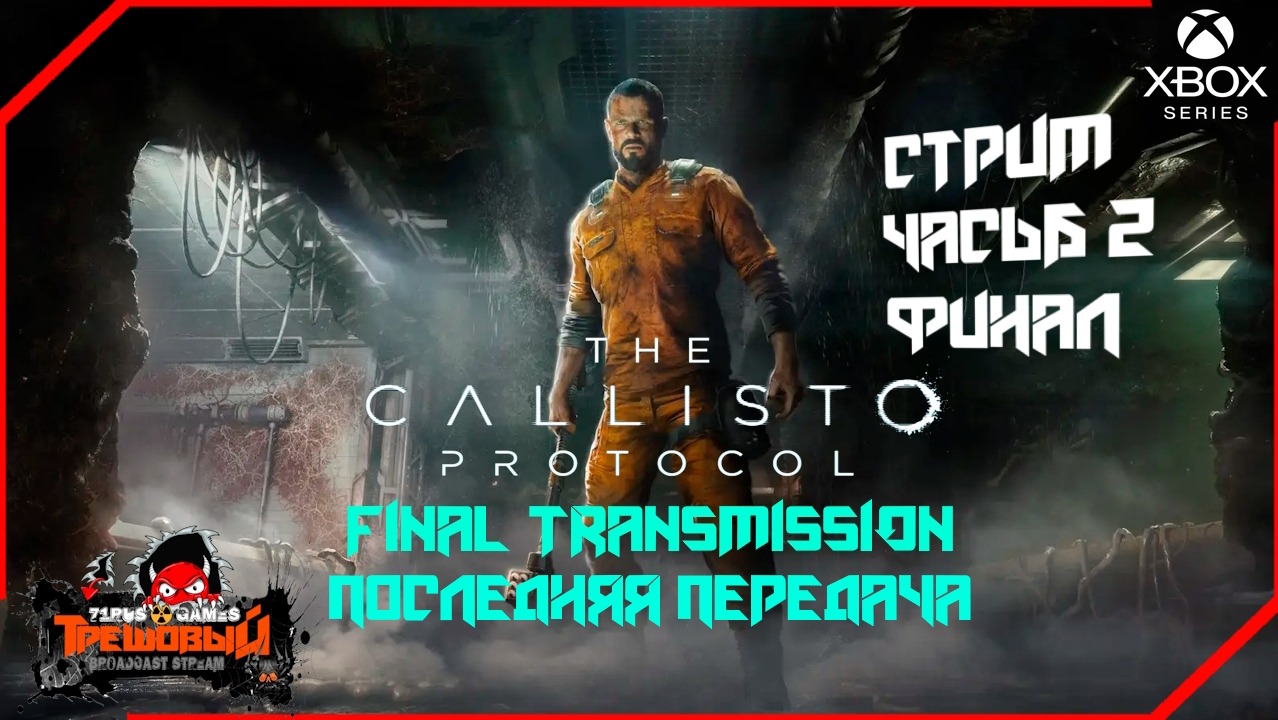 THE CALLISTO PROTOCOL FINAL TRANSMISSION DLC Последняя передача  Финал [Трешовый стрим]