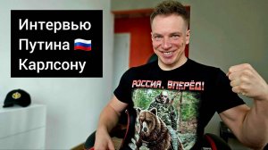 Интервью Путина Карлсону! Белорус в эфире.
