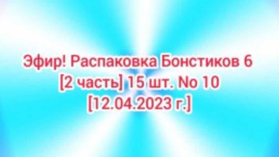 Эфир! Распаковка Бонстиков 6  [2 часть] 15 шт. No 10 [12.04.2023 г.]