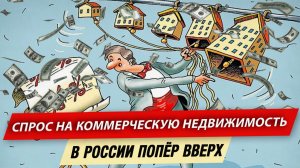 Спрос на коммерческую недвижимость в России попёр вверх