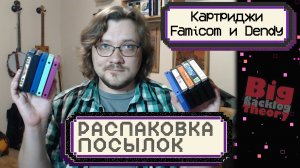 Кучка картриджей для Famicom и немного дичи для Dendy ► Распаковка посылок