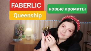 ЗАКАЗ ФАБЕРЛИК С НОВЫМИ АРОМАТАМИ QUEENSHIP! ПЕРВОЕ ВПЕЧАТЛЕНИЕ И МОЯ ОЦЕНКА!!!