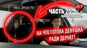 На что готова девушка ради денег. ЧАСТЬ 25 / продолжение Jpos Tv