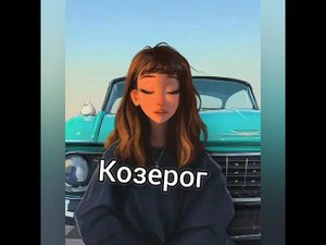 Какая ты Девушка По знакам Зодиака