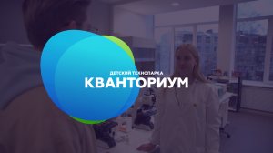 Детский технопарк Кванториум