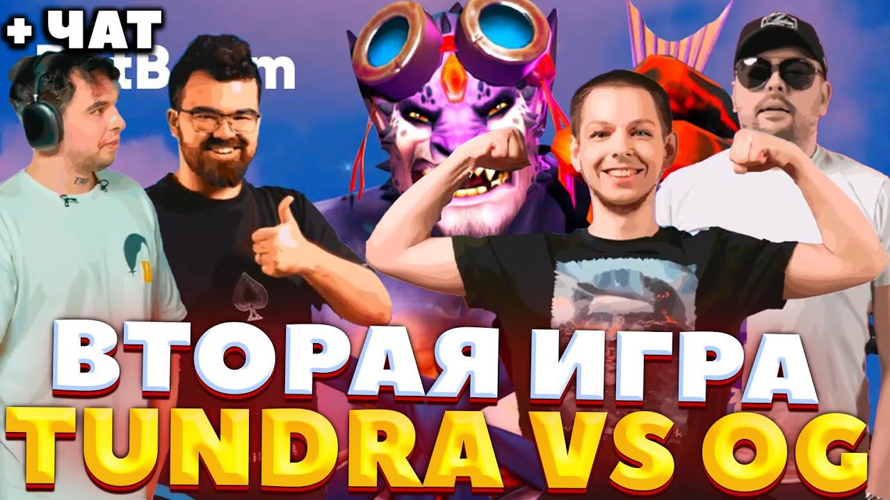 СТРЕЙ КОММЕНТИРУЕТ TUNDRA VS OG ВТОРАЯ ИГРА / Riyadh Masters 2024! / СТРЕЙ ОСУЖДАЕТ #стрей смотреть онлайн