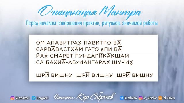 ОЧИЩАЮЩАЯ МАНТРА перед практиками, ритуалами. ОМ АПАВИТРАХ ПАВИТРО ВА - Кир Сабреков смотреть онлайн