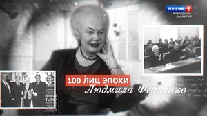 «100 лиц эпохи» Людмила Федченко - 2022.07.22