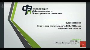 Запись вебинара "Грузоперевозки: Налоги. Патент. ЕНС. Как разобраться и сэкономить"