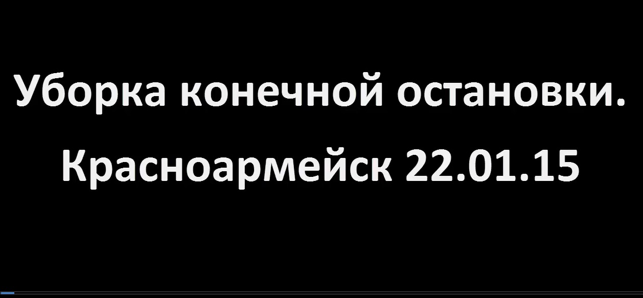 Уборка конечной остановки  Красноармейск 22.01.15.