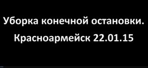 Уборка конечной остановки  Красноармейск 22.01.15.