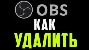 Как удалить обс. удаление программы obs с пк, простой способ
