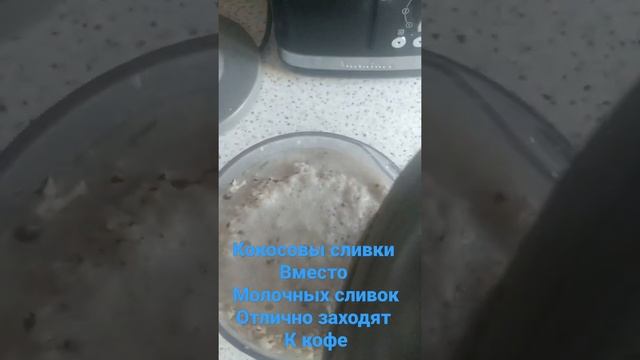 Кокосовые сливки и кокосовое молоко к Кофе????☕☕☕???