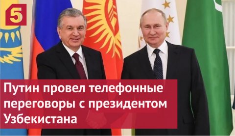 Владимир Путин провел телефонные переговоры с президентом Узбекистана.