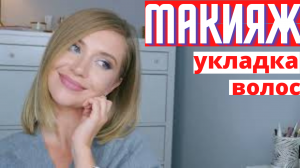 #МАКИЯЖ,УКЛАДКА ВОЛОС